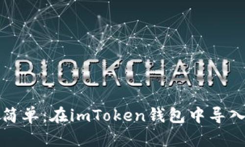 如同开宝箱般简单：在imToken钱包中导入柴犬币的秘诀