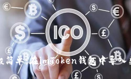 如同开宝箱般简单：在imToken钱包中导入柴犬币的秘诀