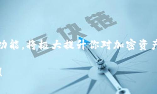 “IM导入钱包”通常指的是将某种信息（如私钥、助记词或其他认证信息）导入到数字货币钱包中的过程。这种操作是为了帮助用户在特定的钱包应用程序中恢复或访问他们的加密资产。在解释这个概念时，我们可以考虑以下几个方面：

### 什么是IM导入钱包？

IM导入钱包实际上是“信息导入钱包”的缩写，涉及将用户的加密货币信息从一个地方转移到一个新的钱包应用中。这种过程通常是通过输入助记词、私钥或是其他形式的认证信息来完成的。这样的操作适用于那些希望切换钱包或需要恢复其资产的用户。

### 为什么需要导入钱包？

资产的安全性与管理

随着加密货币的使用日益增多，用户对资产的安全性和管理也变得愈发重视。许多用户在不同的设备或应用中存储自己的加密货币。若要管理或转移这些资产，导入钱包的功能显得十分关键。

恢复丢失的钱包

假设某天你的手机丢了，里面的数字货币钱包也随之消失。这种情况下，如果你备份了助记词或私钥，就可以轻松地将这些信息导入到新的钱包应用中，恢复你的资产。此时，IM导入钱包真正发挥了它的作用。

### 如何进行IM导入钱包？

步骤一：选择合适的钱包应用

首先，你需要选择一个合适的数字钱包应用程序。市场上有各种各样的钱包，从硬件钱包到软件钱包再到在线钱包，每种钱包都有其优缺点。选择一个用户评价较高、功能齐全且安全性可靠的钱包是至关重要的。

步骤二：获取你的助记词或私钥

在你进行IM导入钱包之前，需要确保你有助记词或私钥的准确信息。这些信息通常是在创建钱包时提供的，用于保护和恢复你的资产。因此，在此过程中，安全存储这些信息是关键。

步骤三：导入信息

打开钱包应用，找到导入或恢复钱包的选项。此时，你需要输入之前备份的助记词或私钥，应用会自动识别并恢复你的资产。一切顺利的话，几秒钟后，你就能看到以前持有的加密资产了。

### 注意事项

安全第一

在整个IM导入钱包的过程中，安全性始终是最重要的。不要随意分享你的私钥或助记词，也不要在不信任的设备上进行相关操作。想想一些人的小烦恼，可能今天进行导入操作，明天就发现钱包被黑客攻击，真是得不偿失。

确认地址与交易

在进行任何交易或资产转移之前，务必要确认接收地址是否正确。此外，加强对钱包应用安全设置的了解，比如启用双因素认证等，都是保护资产的好方法。

### 总结

IM导入钱包的过程是一个相对简单与直接的操作，但在执行过程中，安全始终是排在第一位的。了解并掌握这一功能，将极大提升你对加密资产的控制力，在这个数字货币飞速发展的时代，让你在资产管理上游刃有余。

希望以上信息能够帮到你，今后在进行相关操作时，如果有困惑也别着急，咱们一起来琢磨，总会找到解决的办法！