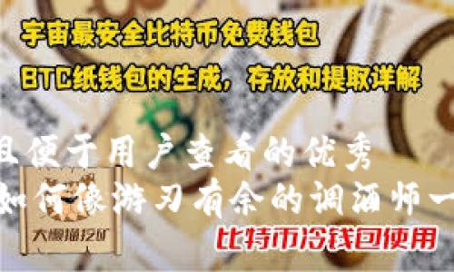 思考一个推广且便于用户查看的优秀  
掌握imToken：如何像游刃有余的调酒师一样选择TRC20？