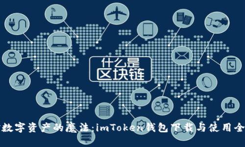 掌控数字资产的魔法：imToken钱包下载与使用全攻略
