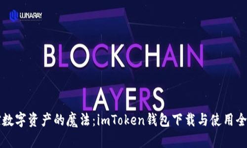 掌控数字资产的魔法：imToken钱包下载与使用全攻略