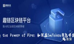 Unlocking the Power of Fire: 如何