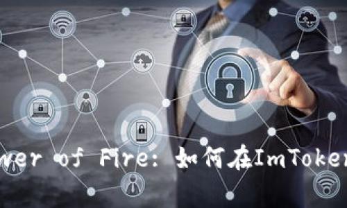 Unlocking the Power of Fire: 如何在ImToken钱包中使用火币链