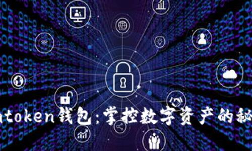 探索Imtoken钱包：掌控数字资产的秘密钥匙