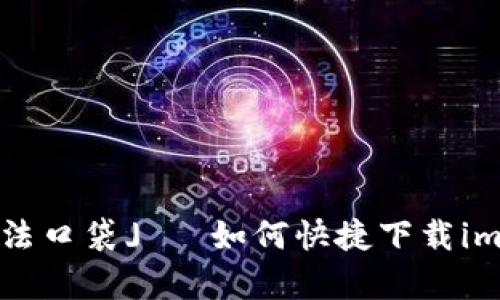 「数字货币的魔法口袋」— 如何快捷下载imToken手机钱包