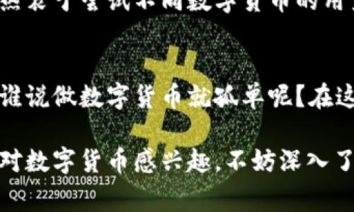 IM钱包，即IM Wallet，是一家专注于数字货币和区块链技术的品牌。IM钱包为用户提供安全、便捷的数字资产管理服务，旨在通过先进的技术为用户创造良好的使用体验。以下是关于IM钱包的一些主要特点：

### 安全性
IM钱包采用了多重安全措施，比如私钥加密、冷存储等，确保用户的数字资产不受威胁。想象一下，你的数字钱包就像一个保险箱，只有你有钥匙。

### 用户友好界面
IM钱包的设计注重用户体验，无论是初学者还是经验丰富的交易者，都能轻松找到所需的功能。它就像是一本易懂的旅行指南，而不是一部晦涩难懂的手册。

### 多种货币支持
IM钱包支持多种数字货币，包括但不限于比特币、以太坊和其他主流数字资产。对于那些热衷于尝试不同数字货币的用户来说，IM钱包就像是一座货币的“超市”。

### 社区支持
IM钱包非常重视用户社区的建设，提供在线客服及论坛，帮助用户解决问题并分享经验。谁说做数字货币就孤单呢？在这里，你可以找到志同道合的小伙伴，一起探索数字世界。

这样的IM钱包，不仅仅是一个产品，更是一种为数字货币爱好者提供的生活方式。如果你对数字货币感兴趣，不妨深入了解一下IM钱包，看看它能带给你怎样的奇妙体验。