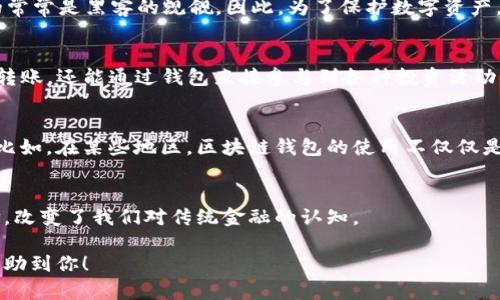 区块链钱包的起源与比特币的发展密切相关。最早的区块链钱包可以追溯到比特币的创始人中本聪在2009年发布的第一个比特币客户端。这个钱包的设计不仅仅是一款普通的应用程序，而是一个革命性的金融工具，为去中心化的数字资产管理奠定了基础。

以下是关于区块链钱包的详细介绍：

区块链钱包的概念
区块链钱包可以被视为数字资产的“口袋”，它让用户能够存储、接收和发送比特币及其他加密货币。不同于传统银行账户，区块链钱包并不依赖于中心化的金融机构，而是基于区块链技术，确保交易的安全和透明。

最早的比特币钱包
2009年，比特币的第一个钱包程序由中本聪发布。这款软件是用户与比特币网络互动的窗口，用户可以通过它生成地址、接收和发送比特币。尽管功能简单，但在当时，它无疑是区块链技术的一个重要里程碑。

钱包的演变
随着比特币的流行，区块链钱包也经历了巨大的变化。从最初的桌面客户端到后来的移动钱包与在线钱包，这些钱包各自适应了不同用户的需求。例如，桌面钱包如 Bitcoin Core 提供了强大的功能和安全性，而手机钱包则提供了便捷性与易用性，使得用户能够随时随地管理他们的数字资产。

多种类型的钱包
如今，区块链钱包有多种类型，包括热钱包和冷钱包。热钱包是指在线钱包，方便而快捷，但由于连接互联网，安全性相对较低；冷钱包则是离线存储，某种程度上可以避免黑客攻击，适合长期持有者。

钱包的安全性问题
尽管区块链钱包提供了一定程度的安全性，用户仍然需要提高警惕。谁还没点小烦恼呢？比特币的价值一旦飙升，随之而来的常常是黑客的觊觎。因此，为了保护数字资产，用户应该采取必要的安全措施，比如二步验证、定期备份助记词等。

区块链钱包的未来
展望未来，区块链钱包可能会与其他金融科技进行深度整合，例如去中心化金融（DeFi）平台。这将使得用户不仅可以存储和转账，还能通过钱包直接参与到各种投资活动中去。

文化关联性
在全球范围内，区块链钱包的兴起也推动了数字货币文化的出现，人们开始谈论如何利用这些新兴技术改变传统金融生态。比如，在某些地区，区块链钱包的使用不仅仅是为了资本增值，也是为了财务自由。

结论
总的来说，区块链钱包的历史不仅仅是拿来存储比特币的工具，而是一个时代的象征。它传达了去中心化、透明与自由的理念，改变了我们对传统金融的认知。

这样的详细介绍，能够让读者更深入地理解区块链钱包的历史与发展，同时也充满趣味性，让人愉快地吸收信息。希望这能帮助到你！