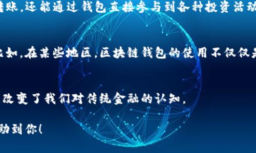 区块链钱包的起源与比特币的发展密切相关。最早的区块链钱包可以追溯到比特币的创始人中本聪在2009年发布的第一个比特币客户端。这个钱包的设计不仅仅是一款普通的应用程序，而是一个革命性的金融工具，为去中心化的数字资产管理奠定了基础。

以下是关于区块链钱包的详细介绍：

区块链钱包的概念
区块链钱包可以被视为数字资产的“口袋”，它让用户能够存储、接收和发送比特币及其他加密货币。不同于传统银行账户，区块链钱包并不依赖于中心化的金融机构，而是基于区块链技术，确保交易的安全和透明。

最早的比特币钱包
2009年，比特币的第一个钱包程序由中本聪发布。这款软件是用户与比特币网络互动的窗口，用户可以通过它生成地址、接收和发送比特币。尽管功能简单，但在当时，它无疑是区块链技术的一个重要里程碑。

钱包的演变
随着比特币的流行，区块链钱包也经历了巨大的变化。从最初的桌面客户端到后来的移动钱包与在线钱包，这些钱包各自适应了不同用户的需求。例如，桌面钱包如 Bitcoin Core 提供了强大的功能和安全性，而手机钱包则提供了便捷性与易用性，使得用户能够随时随地管理他们的数字资产。

多种类型的钱包
如今，区块链钱包有多种类型，包括热钱包和冷钱包。热钱包是指在线钱包，方便而快捷，但由于连接互联网，安全性相对较低；冷钱包则是离线存储，某种程度上可以避免黑客攻击，适合长期持有者。

钱包的安全性问题
尽管区块链钱包提供了一定程度的安全性，用户仍然需要提高警惕。谁还没点小烦恼呢？比特币的价值一旦飙升，随之而来的常常是黑客的觊觎。因此，为了保护数字资产，用户应该采取必要的安全措施，比如二步验证、定期备份助记词等。

区块链钱包的未来
展望未来，区块链钱包可能会与其他金融科技进行深度整合，例如去中心化金融（DeFi）平台。这将使得用户不仅可以存储和转账，还能通过钱包直接参与到各种投资活动中去。

文化关联性
在全球范围内，区块链钱包的兴起也推动了数字货币文化的出现，人们开始谈论如何利用这些新兴技术改变传统金融生态。比如，在某些地区，区块链钱包的使用不仅仅是为了资本增值，也是为了财务自由。

结论
总的来说，区块链钱包的历史不仅仅是拿来存储比特币的工具，而是一个时代的象征。它传达了去中心化、透明与自由的理念，改变了我们对传统金融的认知。

这样的详细介绍，能够让读者更深入地理解区块链钱包的历史与发展，同时也充满趣味性，让人愉快地吸收信息。希望这能帮助到你！