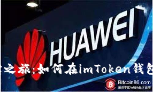 一场数字货币的寻宝之旅：如何在imToken钱包中找到你的狗狗币？