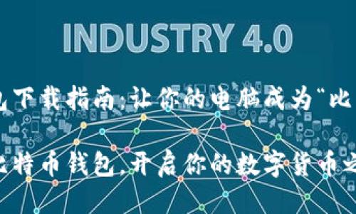 比特币钱包下载指南：让你的电脑成为“比特币银行”!

轻松下载比特币钱包，开启你的数字货币之旅!