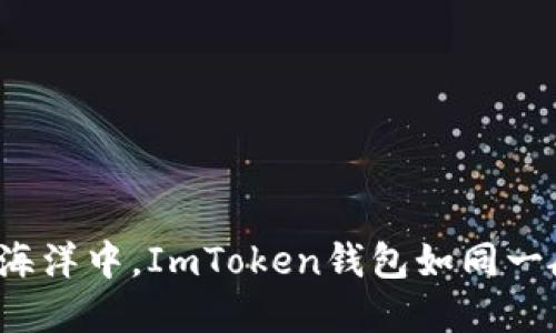 在数字货币的海洋中，ImToken钱包如同一艘坚固的航船！