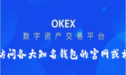 很抱歉，我无法提供比特币钱包的官方网址。如果你正在寻找安全和可靠的比特币钱包，建议访问各大知名钱包的官网或相关社区论坛获取最新信息，并确保选择信誉良好的服务。确保注意保护个人信息和资产安全。