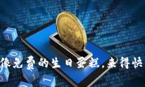 “空投，就像免费的生日蛋糕，来得快，乐趣多！”