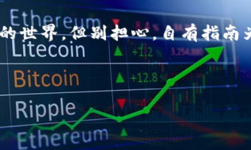 在imToken中导入钱包地址其实是一个简单又重要的操作，它就像在寻找遗失的宝藏图一样，关键是在于你如何正确地找到和使用它。许多用户在使用imToken时，可能会对导入钱包地址产生疑问，比如“我的钱包地址是不是还是那个呢？”接下来，我们将详细介绍这一过程以及相关信息，希望能帮助到你。

什么是imToken及其钱包地址
首先，让我们明确一下什么是imToken。imToken是一款流行的数字货币钱包，支持多种公链，并允许用户安全地存储、管理和转账他们的数字资产。而钱包地址则是用户在区块链上接收或发送资产的唯一标识，可以理解为一种网络“收件地址”。

导入钱包地址的意义
想象一下，你的数字货币钱包就像一个神秘的藏宝箱，而钱包地址就是打开这个藏宝箱的钥匙。当你导入钱包地址时，其实是在告诉imToken：“嘿，我有一个宝藏，我需要你帮我打开它。”这样，你就可以再次访问或管理那些埋藏在时间砂砾中的资产了。

导入钱包地址的步骤
现在，让我们一起看看导入钱包地址的具体步骤。请准备好你的私钥或助记词（其实就像是你找到藏宝图后找到的线索），然后按照以下步骤进行操作：

ol
listrong下载并安装imToken：/strong如果你还没有安装imToken钱包，请先在应用商店中下载并安装。确保你下载的是官方版本，以免遇到一些“路边摊”的APP哦。/li
listrong打开imToken并选择导入：/strong打开应用程序，点击“导入钱包”选项。这个步骤有点像打开校门，准备进入知识的殿堂了。/li
listrong输入助记词或私钥：/strong在相应的界面上输入你的助记词或私钥。请确保输入准确，别让小失误影响到你的资产，好比考试时一笔错误导致了失分。/li
listrong设置钱包名称：/strong这是钱包的别名，就像给你的宠物起个名字，方便你日后管理和查找。/li
listrong设置密码：/strong为了保证钱包的安全，你需要设置一个强密码。这里提醒大家，别用“123456”这种常见密码哦，那样就真如同把金子放在了无人看守的街边。/li
listrong完成导入：/strong确认信息无误后，点击“完成”。当你看到钱包成功导入的提示时，你就如同打开了藏宝箱，丰厚的资产就在你的掌控之中！/li
/ol

注意事项
在导入钱包地址的过程，虽然一般上是顺利的，但仍需小心注意以下几个方面：
ul
listrong私钥和助记词的保护：/strong请务必妥善保管你的私钥与助记词。泄露它们等同于把宝藏的钥匙交给了陌生人，后果不堪设想。/li
listrong网络安全：/strong确保你的网络环境是安全的，尽量避免在公共Wi-Fi下进行此操作，可能会引来不请自来的“小偷”。/li
listrong钱包地址不变：/strong如果你导入的钱包地址是同一个地址，不必担心，更换或重新导入是不会导致地址变化的。就像同一家便利店的地址，永远都是那个地方。/li
/ul

导入后如何管理钱包
成功导入钱包后，接下来的任务便是如何进行管理。良好的管理就像一个精明的商人，能让你的资产增值。在imToken中，你可以轻松进行以下操作：
ul
listrong查看资产：/strong在钱包主页，查看所有资产的实时行情。想象一下，这是一个股票大盘，时刻提醒着你潜在的机会。/li
listrong转账：/strong进行数字货币的转账操作，支持一键发送。不过，添加一个备注方便自己回顾，就像发快递时写上的收件信息一样，省去日后的烦恼。/li
listrong收款：/strong分享你的钱包地址给朋友或交易伙伴，收款就像是朋友约你一起去聚餐，你们互相请客，随时可以“到账”。/li
listrong查看交易记录：/strong在交易记录中，你可以随时了解自己的每一笔资产变动，就如同一本详尽的财务账本，清楚明了。/li
/ul

常见问题解答
可能你还有不少疑问，别担心，我们在这里准备了几个常见问题，帮助你更好地理解。

ul
listrong如果我忘记了密码怎么办？/strong—— 别急，imToken提供了找回密码的功能，但请使用之前设置的安全验证信息。如果实在无法找回，只能“重新出发”了。/li
listrong我可以导入多个钱包地址吗？/strong—— 当然可以，imToken支持多个钱包的管理，就像你有多把钥匙，能打开不同的宝藏。/li
listrong导入后地址会变吗？/strong—— 不会，导入的是同一个钱包地址，它将继续为你的资产服务。/li
/ul

总结
通过今天的分享，相信大家对imToken导入钱包地址的操作、意义，以及后续的管理有了更深的了解。导入钱包的过程也许像是在探索未知的世界，但别担心，自有指南为伴。最重要的是保护好你的私钥与助记词，安全才是最大的福气！谁还没点小烦恼呢？只要用心经营，定能收获满满。

希望这篇文章能给你带来启示，勇敢地迈出你的数字资产管理第一步吧！

imToken,钱包地址,导入钱包,数字货币/guanjianci