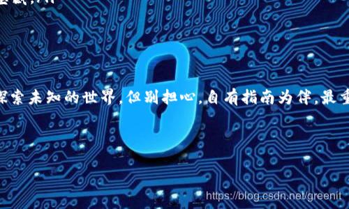 在imToken中导入钱包地址其实是一个简单又重要的操作，它就像在寻找遗失的宝藏图一样，关键是在于你如何正确地找到和使用它。许多用户在使用imToken时，可能会对导入钱包地址产生疑问，比如“我的钱包地址是不是还是那个呢？”接下来，我们将详细介绍这一过程以及相关信息，希望能帮助到你。

什么是imToken及其钱包地址
首先，让我们明确一下什么是imToken。imToken是一款流行的数字货币钱包，支持多种公链，并允许用户安全地存储、管理和转账他们的数字资产。而钱包地址则是用户在区块链上接收或发送资产的唯一标识，可以理解为一种网络“收件地址”。

导入钱包地址的意义
想象一下，你的数字货币钱包就像一个神秘的藏宝箱，而钱包地址就是打开这个藏宝箱的钥匙。当你导入钱包地址时，其实是在告诉imToken：“嘿，我有一个宝藏，我需要你帮我打开它。”这样，你就可以再次访问或管理那些埋藏在时间砂砾中的资产了。

导入钱包地址的步骤
现在，让我们一起看看导入钱包地址的具体步骤。请准备好你的私钥或助记词（其实就像是你找到藏宝图后找到的线索），然后按照以下步骤进行操作：

ol
listrong下载并安装imToken：/strong如果你还没有安装imToken钱包，请先在应用商店中下载并安装。确保你下载的是官方版本，以免遇到一些“路边摊”的APP哦。/li
listrong打开imToken并选择导入：/strong打开应用程序，点击“导入钱包”选项。这个步骤有点像打开校门，准备进入知识的殿堂了。/li
listrong输入助记词或私钥：/strong在相应的界面上输入你的助记词或私钥。请确保输入准确，别让小失误影响到你的资产，好比考试时一笔错误导致了失分。/li
listrong设置钱包名称：/strong这是钱包的别名，就像给你的宠物起个名字，方便你日后管理和查找。/li
listrong设置密码：/strong为了保证钱包的安全，你需要设置一个强密码。这里提醒大家，别用“123456”这种常见密码哦，那样就真如同把金子放在了无人看守的街边。/li
listrong完成导入：/strong确认信息无误后，点击“完成”。当你看到钱包成功导入的提示时，你就如同打开了藏宝箱，丰厚的资产就在你的掌控之中！/li
/ol

注意事项
在导入钱包地址的过程，虽然一般上是顺利的，但仍需小心注意以下几个方面：
ul
listrong私钥和助记词的保护：/strong请务必妥善保管你的私钥与助记词。泄露它们等同于把宝藏的钥匙交给了陌生人，后果不堪设想。/li
listrong网络安全：/strong确保你的网络环境是安全的，尽量避免在公共Wi-Fi下进行此操作，可能会引来不请自来的“小偷”。/li
listrong钱包地址不变：/strong如果你导入的钱包地址是同一个地址，不必担心，更换或重新导入是不会导致地址变化的。就像同一家便利店的地址，永远都是那个地方。/li
/ul

导入后如何管理钱包
成功导入钱包后，接下来的任务便是如何进行管理。良好的管理就像一个精明的商人，能让你的资产增值。在imToken中，你可以轻松进行以下操作：
ul
listrong查看资产：/strong在钱包主页，查看所有资产的实时行情。想象一下，这是一个股票大盘，时刻提醒着你潜在的机会。/li
listrong转账：/strong进行数字货币的转账操作，支持一键发送。不过，添加一个备注方便自己回顾，就像发快递时写上的收件信息一样，省去日后的烦恼。/li
listrong收款：/strong分享你的钱包地址给朋友或交易伙伴，收款就像是朋友约你一起去聚餐，你们互相请客，随时可以“到账”。/li
listrong查看交易记录：/strong在交易记录中，你可以随时了解自己的每一笔资产变动，就如同一本详尽的财务账本，清楚明了。/li
/ul

常见问题解答
可能你还有不少疑问，别担心，我们在这里准备了几个常见问题，帮助你更好地理解。

ul
listrong如果我忘记了密码怎么办？/strong—— 别急，imToken提供了找回密码的功能，但请使用之前设置的安全验证信息。如果实在无法找回，只能“重新出发”了。/li
listrong我可以导入多个钱包地址吗？/strong—— 当然可以，imToken支持多个钱包的管理，就像你有多把钥匙，能打开不同的宝藏。/li
listrong导入后地址会变吗？/strong—— 不会，导入的是同一个钱包地址，它将继续为你的资产服务。/li
/ul

总结
通过今天的分享，相信大家对imToken导入钱包地址的操作、意义，以及后续的管理有了更深的了解。导入钱包的过程也许像是在探索未知的世界，但别担心，自有指南为伴。最重要的是保护好你的私钥与助记词，安全才是最大的福气！谁还没点小烦恼呢？只要用心经营，定能收获满满。

希望这篇文章能给你带来启示，勇敢地迈出你的数字资产管理第一步吧！

imToken,钱包地址,导入钱包,数字货币/guanjianci