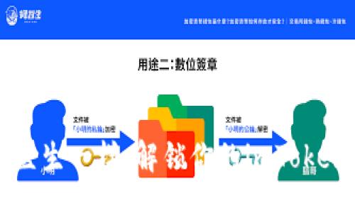div
    如同心理医生一样：解锁你的imToken钱包登录之旅
