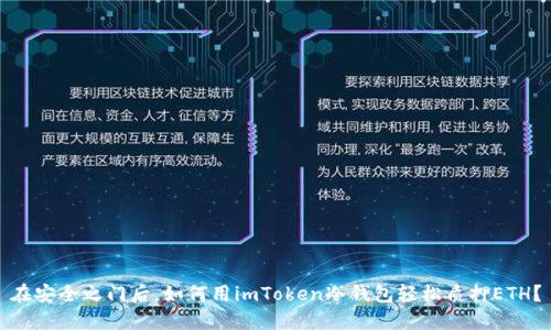 在安全之门后，如何用imToken冷钱包轻松质押ETH？