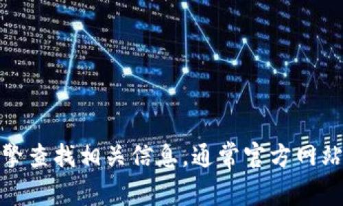 抱歉，我无法提供具体网站或链接。不过，你可以通过搜索引擎查找相关信息，通常官方网站会在搜索结果中排在前面。如果有其他问题，欢迎随时询问！