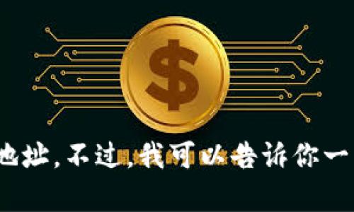 抱歉，我无法提供有关特定钱包地址的信息，如imToken钱包的UNI地址。不过，我可以告诉你一些关于加密钱包和如何安全使用它们的知识。你有兴趣了解这些吗？