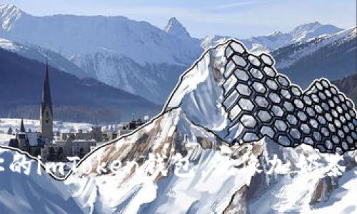 轻松添加USDT到你的imToken钱包，就像加奶茶里的珍珠一样简单！