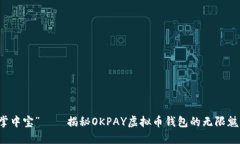 “掌中宝”——揭秘OKPA