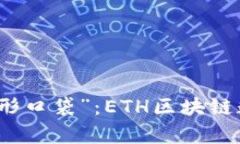 把你的数字财富装进“隐