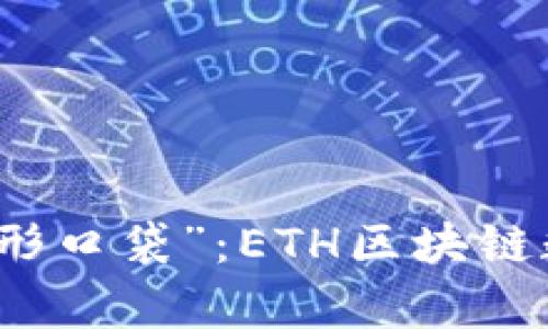 把你的数字财富装进“隐形口袋”：ETH区块链数字资产钱包的魅力探索