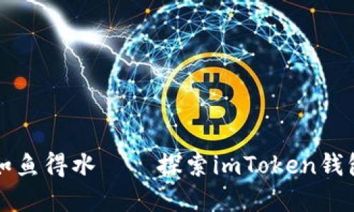 让数字资产如鱼得水——探索imToken钱包的无限可能