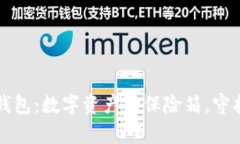 IMTOKEN钱包：数字资产的保