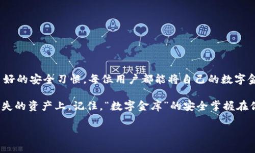 关于“imToken钱包钱怎么会没有了”的问题，其实很多用户在使用数字资产钱包时都会经历类似的困惑和担忧。作为一个引导用户了解数字货币安全与管理的主题，我们可以将网络钱包比作一个“数字金库”。接下来，我将详细探讨造成钱包资产消失的原因，并分享一些防范技巧。

如何让你的数字金库安全无忧：imToken钱包资产消失的背后秘密

imToken钱包, 数字货币, 钱包安全, 资产管理/guanjianci

### 1. 数字金库的构造：imToken钱包是什么？

imToken钱包是一个数字资产管理工具，帮助用户存储和管理各种加密货币。想象一下它如同一座伟大的金库，不同于现实中的金库需要厚重的铁门和保险柜，这座“金库”主要依赖于密码和私钥。

每个用户在创建imToken钱包时，都会生成一个唯一的私钥和助记词（相当于一串绝密密码），这是你访问和管理钱包的“钥匙”。记住，丢失这些“钥匙”，你的黄金（也就是资产）就跟着消失了。

### 2. 资产消失的幕后黑手

#### h3: 私钥的失误

想象一下，你把金库的钥匙放在了一个你忘记的地方。可能是个“平常不经意”的角落，结果再也找不到。当你丢失了imToken钱包的私钥或助记词后，进入钱包的道路戈壁无尽，这些资产便如同沙漠中的幻影，再也无法追回。

#### h3: 钓鱼网站的猫腻

如今，网络上充斥着各类钓鱼网站，它们伪装成正规的imToken平台。在这些网站上，用户被引导输入私钥或助记词。一旦你入了圈套，钱包里的资产就会悄悄转移。“小心驶得万年船”，这一点非常重要！

### 3. 意外的网络故障

#### h3: 钱包不是万能的

即便是金库也有可能因故障而无法打开，imToken钱包的网络故障或服务维护也会让用户短时间内无法访问资产。别担心，这不是资产消失，而是金库正在进行升级。不妨打打游戏或者听听音乐，“船到桥头自然直”。

### 4. 操作不当导致的钱包损失

#### h3: 错误的转账：金库里的误解

有时候，我们会因为输入错误的地址而使资产“溜走”。就像朋友聚会上，有人把自己的饮料给了旁边的人，结果喝错了不是自己的。确保每次转账都仔细核对地址，你的金库才能安全无虞。

### 5. 如何维护你的imToken钱包安全？

#### h3: 保持警惕，记住安全准则

要好好守护你的“数字金库”，用户需遵循以下几个安全准则：

- li妥善保存私钥和助记词，最好使用硬件钱包辅助保管。/li
- li定期会检查钱包余额，确保资产未受损失。/li
- li不要随便点击不明链接，保持警惕。/li
- li确保您的设备安全，防火墙和杀毒软件的保驾护航。/li

遵循这些准则，你的imToken钱包能更安全地守护资产。毕竟，谁还没点小烦恼呢？

### 6. 结语

综上所述，imToken钱包的资产消失可以归结为多种原因，包括丢失私钥、钓鱼网站、网络故障和操作失误。通过建立良好的安全习惯，每位用户都能将自己的数字金库经营得如鱼得水、安全无忧。

希望本篇文章能为你解开imToken钱包资产消失的谜题，让你在数字货币的世界里游刃有余，不再浪费时间在寻找消失的资产上。记住，“数字金库”的安全掌握在你手中！

【注意：本文提供的信息仅供参考，最终决策应由用户自行评估风险并进行判断。】