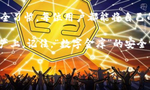 关于“imToken钱包钱怎么会没有了”的问题，其实很多用户在使用数字资产钱包时都会经历类似的困惑和担忧。作为一个引导用户了解数字货币安全与管理的主题，我们可以将网络钱包比作一个“数字金库”。接下来，我将详细探讨造成钱包资产消失的原因，并分享一些防范技巧。

如何让你的数字金库安全无忧：imToken钱包资产消失的背后秘密

imToken钱包, 数字货币, 钱包安全, 资产管理/guanjianci

### 1. 数字金库的构造：imToken钱包是什么？

imToken钱包是一个数字资产管理工具，帮助用户存储和管理各种加密货币。想象一下它如同一座伟大的金库，不同于现实中的金库需要厚重的铁门和保险柜，这座“金库”主要依赖于密码和私钥。

每个用户在创建imToken钱包时，都会生成一个唯一的私钥和助记词（相当于一串绝密密码），这是你访问和管理钱包的“钥匙”。记住，丢失这些“钥匙”，你的黄金（也就是资产）就跟着消失了。

### 2. 资产消失的幕后黑手

#### h3: 私钥的失误

想象一下，你把金库的钥匙放在了一个你忘记的地方。可能是个“平常不经意”的角落，结果再也找不到。当你丢失了imToken钱包的私钥或助记词后，进入钱包的道路戈壁无尽，这些资产便如同沙漠中的幻影，再也无法追回。

#### h3: 钓鱼网站的猫腻

如今，网络上充斥着各类钓鱼网站，它们伪装成正规的imToken平台。在这些网站上，用户被引导输入私钥或助记词。一旦你入了圈套，钱包里的资产就会悄悄转移。“小心驶得万年船”，这一点非常重要！

### 3. 意外的网络故障

#### h3: 钱包不是万能的

即便是金库也有可能因故障而无法打开，imToken钱包的网络故障或服务维护也会让用户短时间内无法访问资产。别担心，这不是资产消失，而是金库正在进行升级。不妨打打游戏或者听听音乐，“船到桥头自然直”。

### 4. 操作不当导致的钱包损失

#### h3: 错误的转账：金库里的误解

有时候，我们会因为输入错误的地址而使资产“溜走”。就像朋友聚会上，有人把自己的饮料给了旁边的人，结果喝错了不是自己的。确保每次转账都仔细核对地址，你的金库才能安全无虞。

### 5. 如何维护你的imToken钱包安全？

#### h3: 保持警惕，记住安全准则

要好好守护你的“数字金库”，用户需遵循以下几个安全准则：

- li妥善保存私钥和助记词，最好使用硬件钱包辅助保管。/li
- li定期会检查钱包余额，确保资产未受损失。/li
- li不要随便点击不明链接，保持警惕。/li
- li确保您的设备安全，防火墙和杀毒软件的保驾护航。/li

遵循这些准则，你的imToken钱包能更安全地守护资产。毕竟，谁还没点小烦恼呢？

### 6. 结语

综上所述，imToken钱包的资产消失可以归结为多种原因，包括丢失私钥、钓鱼网站、网络故障和操作失误。通过建立良好的安全习惯，每位用户都能将自己的数字金库经营得如鱼得水、安全无忧。

希望本篇文章能为你解开imToken钱包资产消失的谜题，让你在数字货币的世界里游刃有余，不再浪费时间在寻找消失的资产上。记住，“数字金库”的安全掌握在你手中！

【注意：本文提供的信息仅供参考，最终决策应由用户自行评估风险并进行判断。】