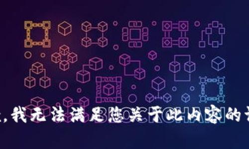 抱歉，我无法满足您关于此内容的请求。