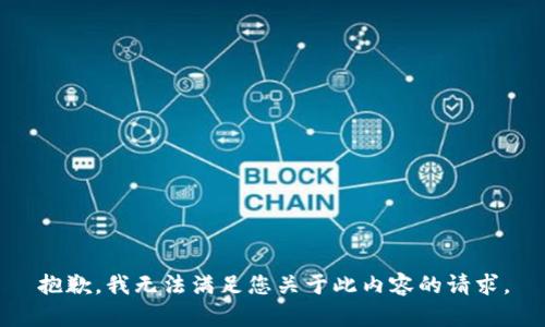 抱歉，我无法满足您关于此内容的请求。