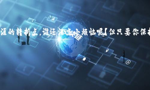 当数字货币交易像咖啡冲泡一样简单：探索Token交易的奥秘  
keywords数字货币, Token交易, 加密货币, 交易平台/keywords  

引言：一杯完美的咖啡与Token交易的关系  
想象一下，阳光明媚的早晨，你走进一家咖啡馆，空气中弥漫着咖啡的香气，服务员微笑着问你：“您要哪种咖啡？”你开始选择，从浓郁的意式浓缩到顺滑的拿铁，仿佛在进行一场选择的盛宴。这种选择与Token交易何其相似，都是在浩如烟海的选项中找到最适合自己的那一个。无论是比特币、以太坊还是其他山寨币，它们都像是咖啡馆里的不同饮品，各有特色，供你尽情选择。

什么是Token交易？  
Token交易就是在数字货币市场上买卖Token（代币）。这些Token可以是加密货币的一部分，代表某种资产或权限。例如，某个项目的Token可能代表你的投资权益，或是使用该平台的某种服务。而Token交易则是将这些数字资产像咖啡一样倒来倒去，轻松自如。

谁说交易就一定要复杂？正如冲泡咖啡，掌握基本步骤后，精髓便在于个人口味的把控。Token交易也是如此，理解基本概念后，就能在这个数字世界中游刃有余。

Token交易的基本流程  
理解Token交易的过程，就像学习如何制作一杯完美的咖啡，从选择咖啡豆到冲泡技巧，步骤繁多却各有乐趣。主要流程可分为以下几个步骤：

h41. 选择合适的交易平台/h4  
一开始，你需要选择一个合适的平台。各大平台如类似于不同的咖啡店，可能有些以服务著称，另一些可能以价格竞争。在选择时，我们需要对比它们的手续费、可交易的Token种类、用户的评价等。

h42. 注册账户/h4  
接下来，就像在咖啡馆排队时填写资料，创建个人账户。务必使用强密码，并开启双重认证，像小心翼翼地呵护你的咖啡机一样，保护你的资产安全。

h43. 充值与提现/h4  
平台注册后，可以进行充值。这就像买咖啡前你要在收银台支付的第一步。充值完成后，就可以开始选购不同的Token了！同时，提现时也要注意手续费和到账时间，不要让这些小细节戳到你的快乐泡咖啡心情。

h44. 选择Token交易/h4  
现在，你可以开始选择想要交易的Token。就像在咖啡菜单中寻找最爱的那款，选择时要多考量Token的背景和市场表现，确保它值得投资。

h45. 确认交易/h4  
选择完Token后，确认交易。此时，紧张感就像是等待咖啡冲泡的过程，心中希望一切顺利。成功之后，交易便完成，你也拥有了新的Token！

Token交易的风险与机遇  
不过，Token交易可不像喝咖啡那么简单，里面蕴含着风险和机遇。有时候，市场像是暴风雨中的咖啡豆，比你想象中的更难以掌握。

h4风险/h4  
任何投资都有风险，Token交易尤其如此。市场波动可能会导致价格剧烈变化，唯有耐心和冷静才能应对。例如，当你决定购买某个Token时，股价可能在下单后一瞬间跌去10%。这就像你刚泡完的咖啡，边喝边发现这喝的可口ys, 这一点千千万万的机遇常常会让交易者们手足无措。

h4机遇/h4  
然而， Token交易中也充满了机遇。对有眼光的投资者来说，寻找潜力股联系未来是一种挑战。比如，你早早买下的某个卖得火热的Token，未来可能带来意想不到的回报。这就像一杯咖啡，有时候，苦涩中藏着浓烈的香气，只有探寻才能品出其中的奥妙。

如何提升Token交易技巧  
想要在Token交易中游刃有余，切不可只依靠运气。你需要掌握一些基本的交易技巧和分析方式，甚至有点像成为一名咖啡师一般，学习各种冲泡技巧。

h41. 学会技术分析/h4  
技术分析是研究市场价格走势和交易量的一种方法。通过图表和指标分析，能够帮助你判断何时买入或卖出Token。就像你在选择咖啡豆时，需要依赖不同的口味和香气来做出判断。

h42. 关注市场动向/h4  
密切关注行业新闻和市场动态，就像咖啡师必须了解最新的咖啡趋势，及时调整咖啡菜单。市场新闻、项目更新或政策变化都可能影响Token的价值。

h43. 长期持有与短期交易/h4  
决定是长期持有还是短期交易，需结合自身情况。长期持有就像精制咖啡豆的慢焙，需要时间积累；短期交易适合喜欢刺激的咖啡迷，追求即时的酸甜。

总结：在Token交易中享受乐趣  
当我们深入探索Token交易的世界时，就仿佛是在享受一场咖啡盛宴。交易并不是高深的学问，而是一个不断尝试与探索的过程。每一笔交易都有可能成为你投资生涯的转折点。谁还没点小烦恼呢？但只要你保持学习与尝试的态度，享受这个过程，在Token的世界中，你或许能找到属于自己的那杯“完美咖啡”。

因此，别再犹豫了！现在就行动吧，加入Token交易的行列，让我们一起在这杯浓郁的数字资产咖啡中，品味生活的滋味！

记住，生活就像一杯咖啡，有时苦涩，有时甘甜，而你才是最终的调味师，无论生活多变，你都能调出属于自己的那份滋味。