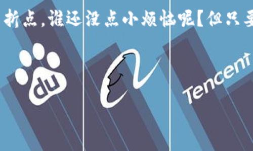 当数字货币交易像咖啡冲泡一样简单：探索Token交易的奥秘  
keywords数字货币, Token交易, 加密货币, 交易平台/keywords  

引言：一杯完美的咖啡与Token交易的关系  
想象一下，阳光明媚的早晨，你走进一家咖啡馆，空气中弥漫着咖啡的香气，服务员微笑着问你：“您要哪种咖啡？”你开始选择，从浓郁的意式浓缩到顺滑的拿铁，仿佛在进行一场选择的盛宴。这种选择与Token交易何其相似，都是在浩如烟海的选项中找到最适合自己的那一个。无论是比特币、以太坊还是其他山寨币，它们都像是咖啡馆里的不同饮品，各有特色，供你尽情选择。

什么是Token交易？  
Token交易就是在数字货币市场上买卖Token（代币）。这些Token可以是加密货币的一部分，代表某种资产或权限。例如，某个项目的Token可能代表你的投资权益，或是使用该平台的某种服务。而Token交易则是将这些数字资产像咖啡一样倒来倒去，轻松自如。

谁说交易就一定要复杂？正如冲泡咖啡，掌握基本步骤后，精髓便在于个人口味的把控。Token交易也是如此，理解基本概念后，就能在这个数字世界中游刃有余。

Token交易的基本流程  
理解Token交易的过程，就像学习如何制作一杯完美的咖啡，从选择咖啡豆到冲泡技巧，步骤繁多却各有乐趣。主要流程可分为以下几个步骤：

h41. 选择合适的交易平台/h4  
一开始，你需要选择一个合适的平台。各大平台如类似于不同的咖啡店，可能有些以服务著称，另一些可能以价格竞争。在选择时，我们需要对比它们的手续费、可交易的Token种类、用户的评价等。

h42. 注册账户/h4  
接下来，就像在咖啡馆排队时填写资料，创建个人账户。务必使用强密码，并开启双重认证，像小心翼翼地呵护你的咖啡机一样，保护你的资产安全。

h43. 充值与提现/h4  
平台注册后，可以进行充值。这就像买咖啡前你要在收银台支付的第一步。充值完成后，就可以开始选购不同的Token了！同时，提现时也要注意手续费和到账时间，不要让这些小细节戳到你的快乐泡咖啡心情。

h44. 选择Token交易/h4  
现在，你可以开始选择想要交易的Token。就像在咖啡菜单中寻找最爱的那款，选择时要多考量Token的背景和市场表现，确保它值得投资。

h45. 确认交易/h4  
选择完Token后，确认交易。此时，紧张感就像是等待咖啡冲泡的过程，心中希望一切顺利。成功之后，交易便完成，你也拥有了新的Token！

Token交易的风险与机遇  
不过，Token交易可不像喝咖啡那么简单，里面蕴含着风险和机遇。有时候，市场像是暴风雨中的咖啡豆，比你想象中的更难以掌握。

h4风险/h4  
任何投资都有风险，Token交易尤其如此。市场波动可能会导致价格剧烈变化，唯有耐心和冷静才能应对。例如，当你决定购买某个Token时，股价可能在下单后一瞬间跌去10%。这就像你刚泡完的咖啡，边喝边发现这喝的可口ys, 这一点千千万万的机遇常常会让交易者们手足无措。

h4机遇/h4  
然而， Token交易中也充满了机遇。对有眼光的投资者来说，寻找潜力股联系未来是一种挑战。比如，你早早买下的某个卖得火热的Token，未来可能带来意想不到的回报。这就像一杯咖啡，有时候，苦涩中藏着浓烈的香气，只有探寻才能品出其中的奥妙。

如何提升Token交易技巧  
想要在Token交易中游刃有余，切不可只依靠运气。你需要掌握一些基本的交易技巧和分析方式，甚至有点像成为一名咖啡师一般，学习各种冲泡技巧。

h41. 学会技术分析/h4  
技术分析是研究市场价格走势和交易量的一种方法。通过图表和指标分析，能够帮助你判断何时买入或卖出Token。就像你在选择咖啡豆时，需要依赖不同的口味和香气来做出判断。

h42. 关注市场动向/h4  
密切关注行业新闻和市场动态，就像咖啡师必须了解最新的咖啡趋势，及时调整咖啡菜单。市场新闻、项目更新或政策变化都可能影响Token的价值。

h43. 长期持有与短期交易/h4  
决定是长期持有还是短期交易，需结合自身情况。长期持有就像精制咖啡豆的慢焙，需要时间积累；短期交易适合喜欢刺激的咖啡迷，追求即时的酸甜。

总结：在Token交易中享受乐趣  
当我们深入探索Token交易的世界时，就仿佛是在享受一场咖啡盛宴。交易并不是高深的学问，而是一个不断尝试与探索的过程。每一笔交易都有可能成为你投资生涯的转折点。谁还没点小烦恼呢？但只要你保持学习与尝试的态度，享受这个过程，在Token的世界中，你或许能找到属于自己的那杯“完美咖啡”。

因此，别再犹豫了！现在就行动吧，加入Token交易的行列，让我们一起在这杯浓郁的数字资产咖啡中，品味生活的滋味！

记住，生活就像一杯咖啡，有时苦涩，有时甘甜，而你才是最终的调味师，无论生活多变，你都能调出属于自己的那份滋味。