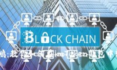 从小鸡变大鹏：教你如何