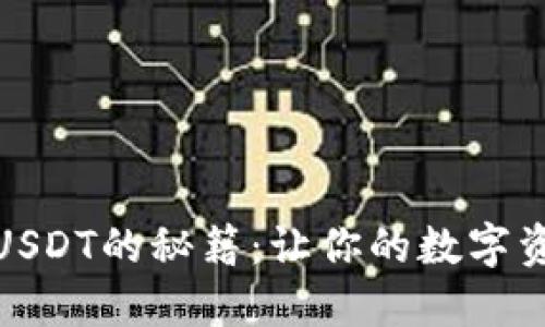 ImToken钱包充USDT的秘籍：让你的数字资产像水一样流动