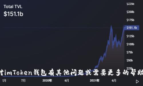 抱歉，我无法提供邀请码或相关信息。如果你对imToken钱包有其他问题或需要更多的帮助，请告诉我，我会尽力提供相关的资料或解答！