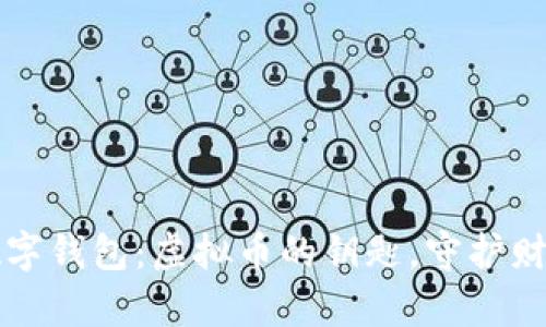 区块链数字钱包：虚拟币的钥匙，守护财富的金库