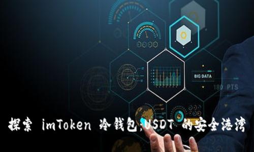 探索 imToken 冷钱包：USDT 的安全港湾