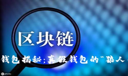 区块链钱包揭秘：真假钱包的“狼人杀”游戏