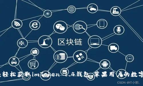 如同掌中宝：轻松获取imToken 1.4钱包，苹果用户的数字财富护卫者