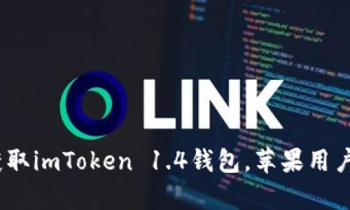 如同掌中宝：轻松获取imToken 1.4钱包，苹果用户的数字财富护卫者