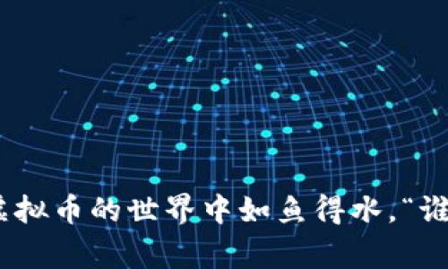 虚拟币钱包软件是用于存储、管理和交易加密货币的重要工具。随着虚拟币市场的蓬勃发展，市面上出现了种类繁多的钱包软件，用户可以根据自己的需求选择合适的产品。下面我将为你解读一些常见的虚拟币钱包软件，包括它们的特点、优缺点，以及如何选择适合自己的钱包。

1. 什么是虚拟币钱包？
虚拟币钱包类似于现实生活中的钱包，只不过它存储的是数字货币而不是纸币或硬币。虚拟币钱包的基本功能是管理用户的私钥和公钥，帮助用户进行代币的发送和接收，同时还提供了查看余额以及交易历史等功能。

2. 虚拟币钱包的分类
虚拟币钱包主要分为三种类型：热钱包、冷钱包和纸钱包。
ul
    listrong热钱包：/strong这些钱包是在线的，通常有较好的用户体验，适合日常交易。但由于其常常连接到互联网，安全性相对较低。/li
    listrong冷钱包：/strong这种钱包是离线的，长期存储并且更安全，适合长时间的资产保管。然而，使用起来较为不便，通常用于存放较大的资产。/li
    listrong纸钱包：/strong即将虚拟币的私钥和公钥打印在纸上，物理存储。虽然安全性很高，但如果纸张丢失或损坏，资产也会随之消失。/li
/ul

3. 常见的虚拟币钱包软件
接下来，我们将介绍一些被广泛使用的虚拟币钱包软件，旨在帮助你找到最适合你的选择。

h43.1 Ledger Nano S/h4
作为一种硬件冷钱包，Ledger Nano S在安全性方面无疑是出色的。它支持多种加密货币，并且便于携带。你可以把它想象成一把锁住你资产的金库。尽管初始设置略显复杂，但一旦设置完成，使用就非常简单。记住，安全没有捷径。

h43.2 Trezor/h4
另外一款广受欢迎的硬件钱包，是“Trezor”。它的安全性同样高，用户界面也。Trezor有点像是你加密资产的“保险箱”，不会轻易被入侵。不过，若你不小心丢了设备，也可能导致资产被“锁住”。

h43.3 Exodus/h4
对于那些喜欢灵活、方便操作的用户，Exodus钱包无疑是最佳选择之一。它是一个桌面和移动设备上的热钱包，支持多种加密货币。Exodus的界面设计得非常宜人，如同一位乐于助人的导游，随时准备为你提供资产管理服务。但使用热钱包的时候一定要小心哦，毕竟，没人希望在交易时手一抖就交易错了币。

h43.4 Trust Wallet/h4
Trust Wallet是一款移动端热钱包，广受用户好评。使用简单、免费的特点使得它像是一个随身携带的“小助手”，为你随时随地管理虚拟资产提供便利。Trust Wallet不仅支持多种币种，还提供去中心化交易所的功能。但还要提醒一句，别把钱包的密码和助记词随便丢在纸上哦，谁知道呢，可能有一天会被小猫抓到呢。

h43.5 Coinbase Wallet/h4
如果你是刚入坑的虚拟币小白，Coinbase Wallet或许是一个理想的选择。它的用户界面十分友好，可以像使用社交软件那样直观操作。想要购买、出售、存储你的第一批币？Coinbase Wallet就像是一位温柔的引导者，带你踏上加密货币的旅程。不过，请谨记安全第一，不要随便点击陌生链接，“网络世界可不太友好”。

4. 如何选择合适的钱包软件？
选择钱包软件时，关键考虑以下几个因素：
ul
    listrong安全性：/strong这是最重要的考虑因素。选择经过验证和受到好评的钱包，以确保资产的安全。/li
    listrong易用性：/strong用户体验良好的钱包可以帮助新手迅速上手，减少操作失误。/li
    listrong支持币种：/strong确保钱包支持你所持有的币种，避免不必要的麻烦。/li
    listrong社区支持和更新：/strong选择那些有活跃社区和频繁更新的钱包，这样可以确保软件的可靠性。/li
/ul

5. 钱包软件的安全使用小技巧
无论你选择使用哪款钱包软件，务必牢记以下几点安全小贴士：
ul
    li使用二步验证增强安全性，尽量防止黑客入侵。/li
    li定期备份你的钱包信息，确保你不会因为设备故障而失去资产。/li
    li保护好你的私钥和助记词，别让它们在半夜被“神秘客”偷走。/li
    li保持软件更新，以获得最新的安全补丁和功能。/li
/ul

6. 总结
总的来说，虚拟币钱包软件的选择并没有绝对的标准，关键在于找到适合自己的那一款。清楚自己的需求，了解不同钱包的特点，再结合安全性、易用性等因素做出选择，才能让你在虚拟币的世界中如鱼得水。“谁还没点小烦恼呢？”选择一个安全、合适的钱包软件，可以帮助你轻松管理虚拟资产，摆脱各种不必要的烦恼。希望这篇文章能给你带来一些启示，助你在加密货币的旅途上顺风顺水！