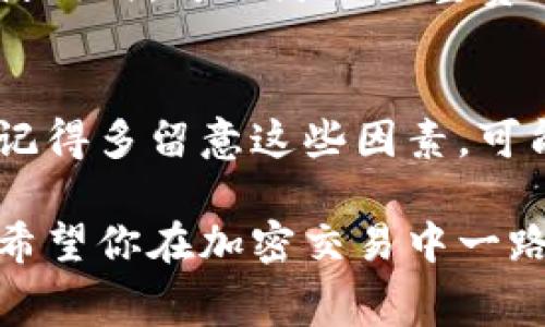 imToken钱包的矿工费并不是固定的，它会受到多种因素的影响。矿工费通常是为了鼓励矿工处理和确认区块链上的交易。以下是一些主要因素：

### 1. **网络拥堵情况**
   矿工费的主要因素之一是网络的使用情况。当网上交易活跃时，矿工费通常会增加，以确保交易能快速被处理。
   例如，如果在周末或节假日里，很多人都在进行交易，费率可能会突然飙升。想象一下，就像在打折季，商场人满为患，想要结账的你需要排队等待，那种焦急与不安的感觉，是不是有点类似呢？

### 2. **交易的复杂性**
   交易的复杂程度也会影响矿工费。如果你在进行复杂的合同或多重签名交易，矿工可能会对此收取更高的费用。
   这就像是订一顿丰盛的晚餐，简单的沙拉和主菜费用不高，而一道复杂的多层蛋糕就需要额外的费用和时间。而且，谁会在自己做的饭上省钱呢？

### 3. **手续费设置**
   在使用imToken发送加密货币时，用户可以自定义矿工费。通常，选择越高的费用，交易确认的速度就会越快。可以说，这是用户为加快服务而“自愿加班”啊。
   所以，用户可以根据自己的需求决定花多少“加班费”加快交易速度。例如，有些人把加班费视为投资，而另一些人会更谨慎，选择适中的费用，必须要有点算盘在心里呀。

### 4. **时段影响**
   矿工费的波动也与日间时段密切相关。在某些特定的时间段，例如周一早上的工作开始时，或者周五晚上的狂欢时间，网络上交易量可能会激增，造成矿工费上涨。
   我们不妨把它想象成周五晚上终于要放假的学生，课堂上就像是一场即将爆发的派对。大家都急着提交项目作业，同时期待着放松的时光，矿工们忙得不可开交，自然费用就涨了。

### 5. **动态变化**
   特别是对于某些较新币种或小众交易，矿工费可能会显得更加波动。随着项目的发展和社区的变化，矿工费用随之调整。
   这就好比时尚潮流，每年的流行趋势不断更新，某一季风格大热，接下来的季节就可能大幅转变。你永远无法准确预测下个流行色会是绿光还是紫光。

### 小结
综上所述，imToken钱包的矿工费不是一个简单的数字，而是受多种因素共同作用的动态结果。用户在使用时，可以灵活调整费用，以获取更好的交易体验。谁还没点小烦恼呢？希望在这个数字时代，我能帮助你更好地理解这一切！ 

### 结尾
总之，了解矿工费的计算方式能够帮助用户在使用imToken钱包时做出明智的选择。在未来的交易中，记得多留意这些因素，可能会让你的钱包更富裕哦！ 

如需对矿工费的具体数额或算法进行进一步分析，建议查看imToken官方文档或相关社区讨论。在此，希望你在加密交易中一路顺风，成为下一个交易达人！