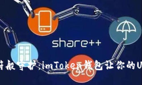“如同护身符般守护：imToken钱包让你的USDT更安全”