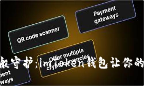 “如同护身符般守护：imToken钱包让你的USDT更安全”