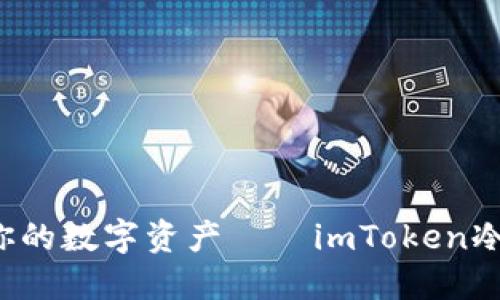 用“安全锚”守护你的数字资产——imToken冷钱包2.0下载指南