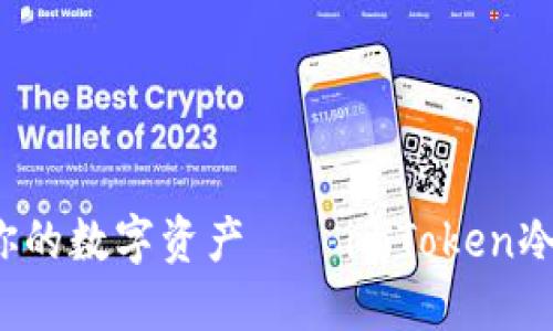 用“安全锚”守护你的数字资产——imToken冷钱包2.0下载指南